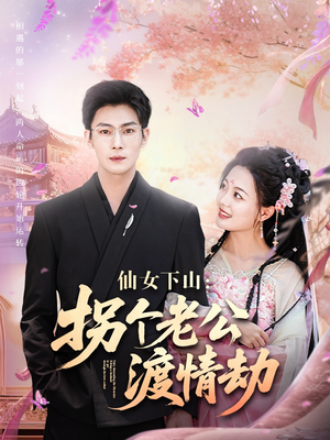 仙女下山拐个老公渡情劫(70集) 仙女下山拐个老公渡情劫(70集)免费短剧大全