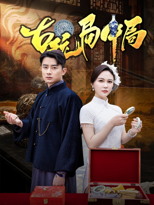 古玩局中局(64集) 古玩局中局(64集)在线看完整版