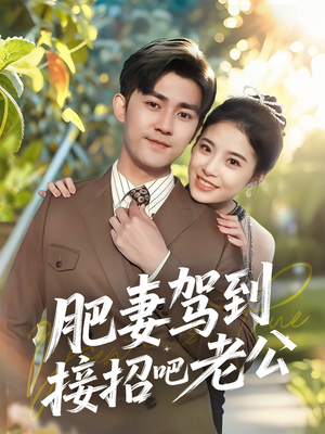 肥妻驾到接招吧老公(70集) 肥妻驾到接招吧老公(70集)高清画质免费看