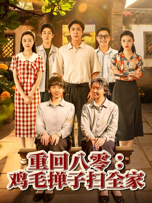 重回八零鸡毛掸子扫全家（60集）短剧全集更精彩