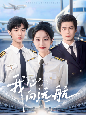 我心向远航（81集）好看的短剧来了