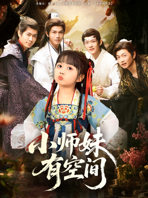 小师妹有空间(94集) 小师妹有空间(94集)短剧推荐上热门