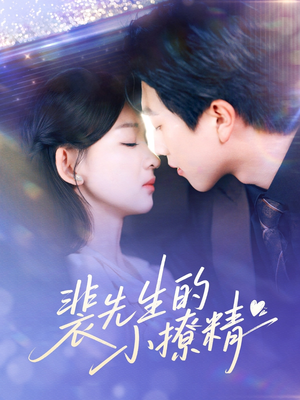 裴先生的小撩精（84集）网络小短剧