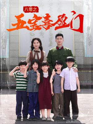 我家婆婆超护短(76集) 我家婆婆超护短(76集)在线观看