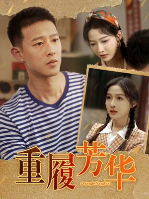 重履芳华(80集) 重履芳华(80集)短剧在线更新