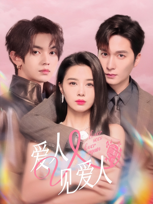 爱人又见爱人(50集) 爱人又见爱人(50集)短剧推荐来了