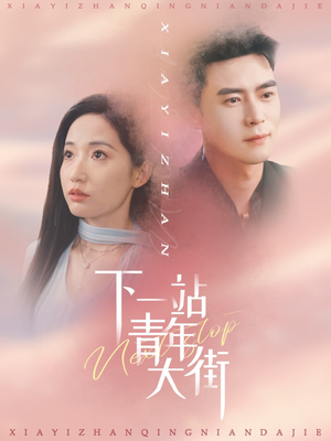 下一站青年大街(30集) 下一站青年大街(30集)每日短剧追不停