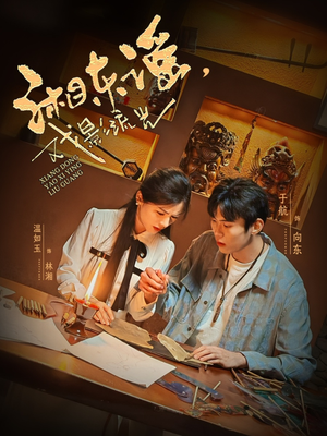 湘东谣,戏影流光(30集) 湘东谣,戏影流光(30集)最火短剧热播