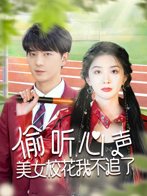 偷听心声美女校花我不追了(73集) 偷听心声美女校花我不追了(73集)全集免费