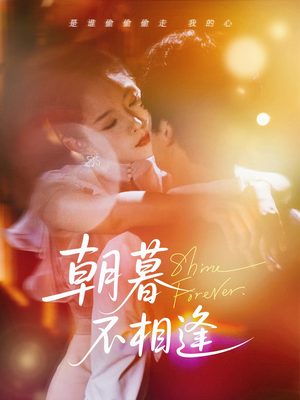 朝暮不相逢(72集) 朝暮不相逢(72集)精彩短剧又来了