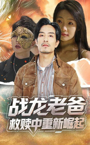 战龙老爸救赎中重新崛起(62集) 战龙老爸救赎中重新崛起(62集)最火爆短剧