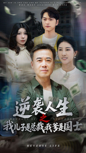 逆袭人生之我儿子是总裁，我爹是国士（64集）短剧太好看了