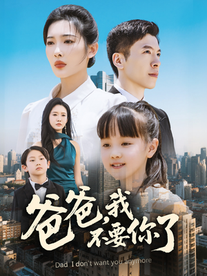 爸爸,我不要你了(60集) 爸爸,我不要你了(60集)超甜短剧分享