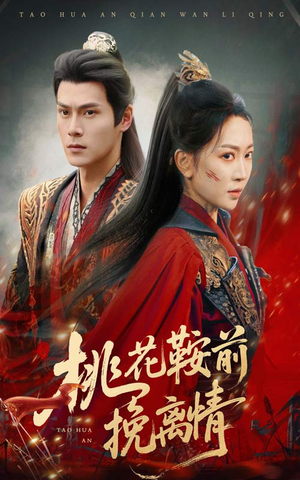 桃花鞍前挽离情（78集）好看的短剧推荐