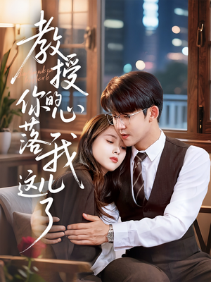 教授你的心落我这儿了(70集) 教授你的心落我这儿了(70集)看过的人都说好