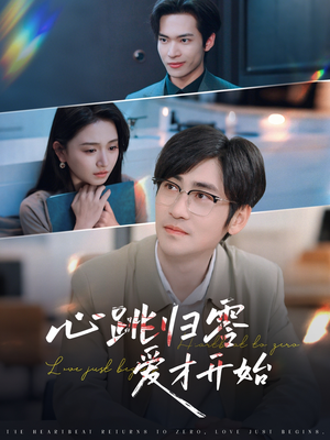心跳归零爱才开始(61集) 心跳归零爱才开始(61集)排行榜前十短剧