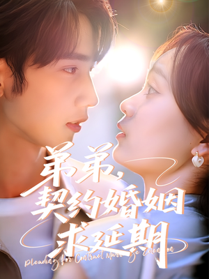 弟弟,契约婚姻求延期(50集) 弟弟,契约婚姻求延期(50集)短剧中追到爽