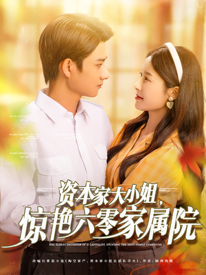 资本家大小姐惊艳六零家属院（93集）精彩的网络短剧