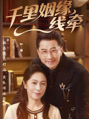 千里姻缘一线牵(35集) 千里姻缘一线牵(35集)短剧越看越精彩