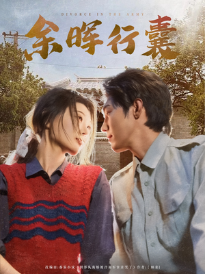 余晖行囊(80集) 余晖行囊(80集)追短剧太上头了