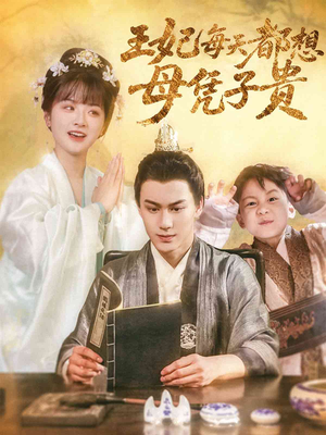 王妃每天都想母凭子贵(60集) 王妃每天都想母凭子贵(60集)温柔追捕短剧