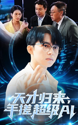 天才归来,手搓超级AI(70集) 天才归来,手搓超级AI(70集)免费短剧看不停