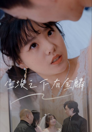 尘埃之下有金鳞(60集) 尘埃之下有金鳞(60集)爆款短剧追不停