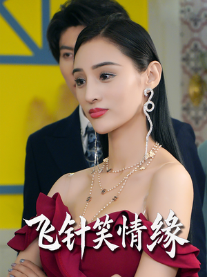 飞针笑情缘（79集）精彩短剧看不停