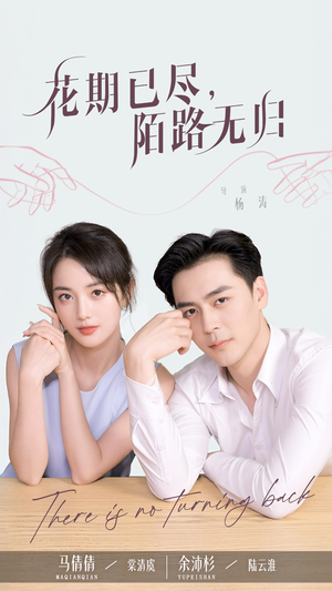 花期已尽陌路无归(73集) 花期已尽陌路无归(73集)古装短剧推荐