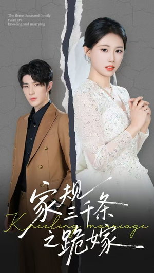 家规三千条之跪嫁(55集) 家规三千条之跪嫁(55集)超火短剧抢先看
