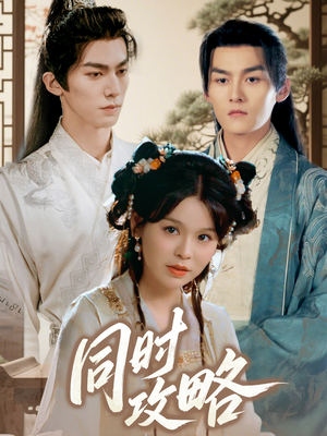 同时攻略(71集) 同时攻略(71集)在线看免费版