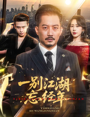 一别江湖忘经年（50集）在线免费观影
