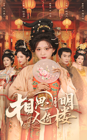 相思月明人倚楼（56集）UC网盘在线看