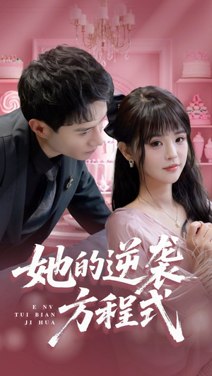 恶女翻身计划(53集) 恶女翻身计划(53集)流畅播放免费看