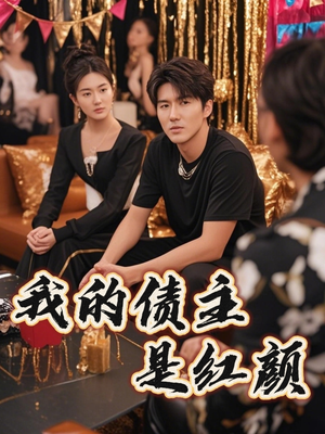 我的债主是红颜(58集) 我的债主是红颜(58集)短剧全集免费看