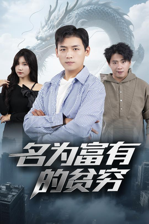 名为富有的贫穷（47集）最新热剧免费看