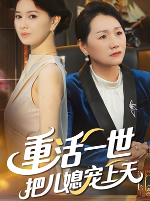 重活一世把儿媳宠上天(60集) 重活一世把儿媳宠上天(60集)甜宠短剧追到爽