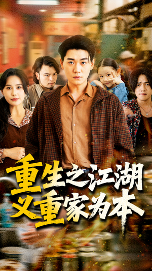 重生之江湖义重家为本(77集) 重生之江湖义重家为本(77集)热播短剧排行榜