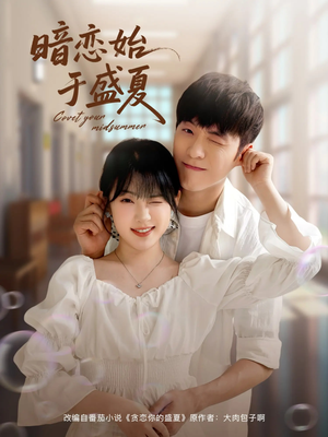 暗恋始于盛夏（82集）好看又上头短剧