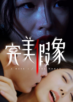 完美假象(53集) 完美假象(53集)在哪看