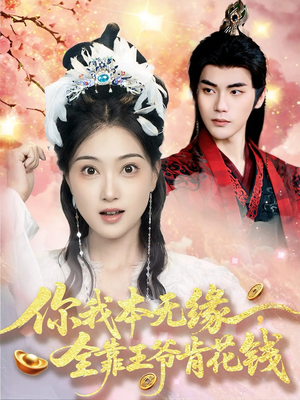 你我本无缘全靠王爷肯花钱(66集) 你我本无缘全靠王爷肯花钱(66集)在哪个平台看