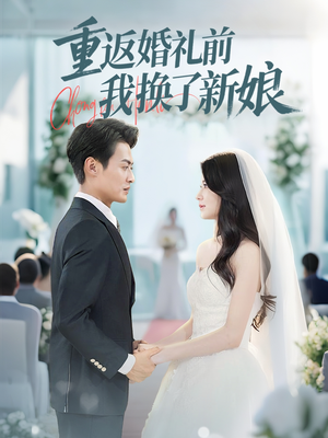 重返婚礼前我换了新娘（35集）演的怎么样