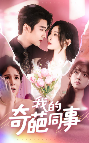 我的奇葩同事(57集) 我的奇葩同事(57集)精彩短剧抢先看