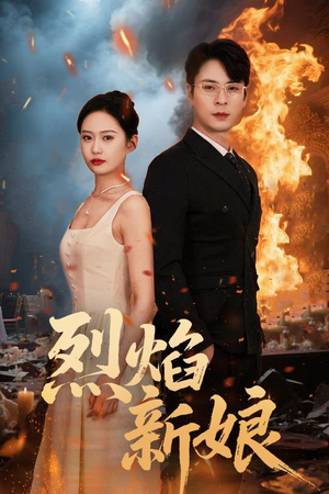 烈焰新娘（64集）熬夜追短剧
