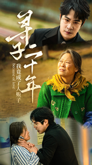 寻子二十年我竟成了人贩子(45集) 寻子二十年我竟成了人贩子(45集)精彩短剧追不停