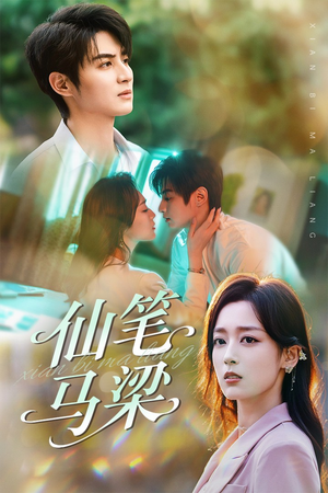 仙笔马梁(78集) 仙笔马梁(78集)看到大结局