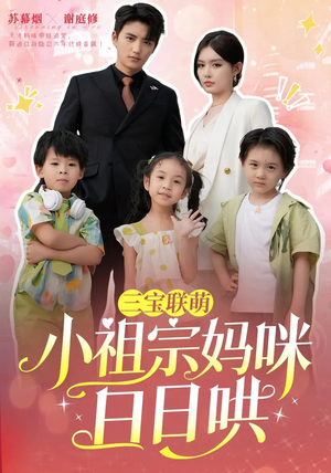 三宝联萌小祖宗妈咪日日哄(100集) 三宝联萌小祖宗妈咪日日哄(100集)好看短剧追不停