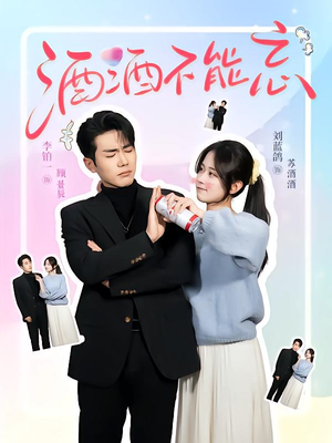 酒酒不能忘(54集) 酒酒不能忘(54集)古装短剧热播