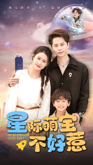 星际萌宝不好惹(54集) 星际萌宝不好惹(54集)深深爱上这部剧