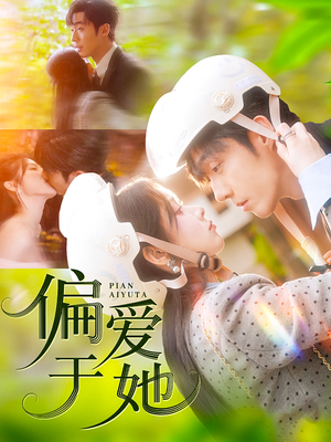 偏爱于她(59集) 偏爱于她(59集)全集免费看短剧